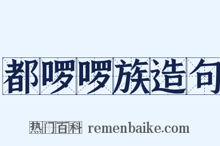 都啰啰族造句是什么意思的图片